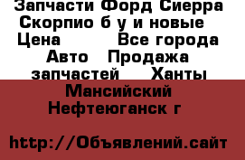 Запчасти Форд Сиерра,Скорпио б/у и новые › Цена ­ 300 - Все города Авто » Продажа запчастей   . Ханты-Мансийский,Нефтеюганск г.